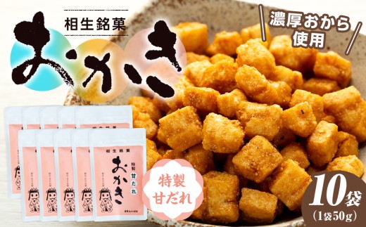 相生銘菓　おかき　特製甘だれ　１０袋