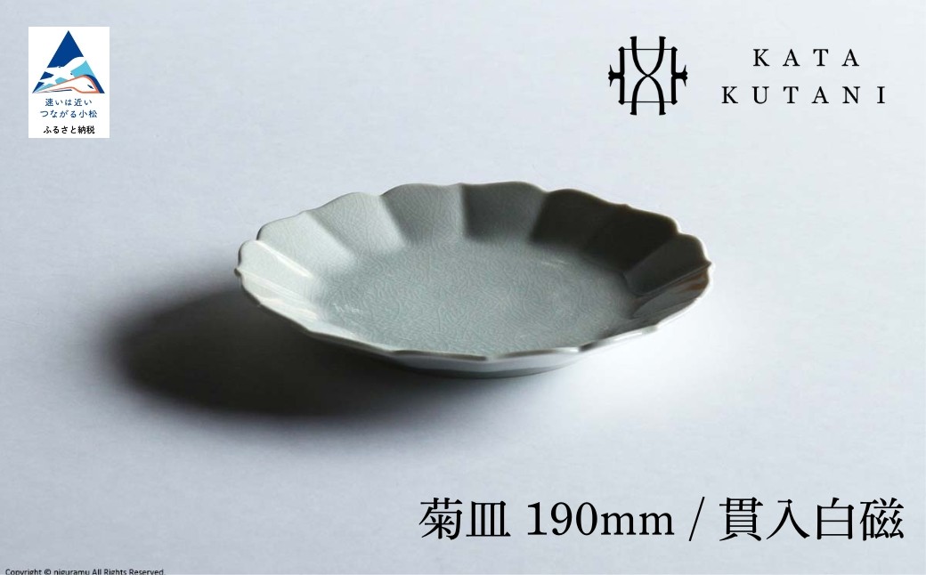 
            【 KATA KUTANI 】 菊皿 190mm / 貫入白磁（選べる枚数 1枚/2枚セット/5枚セット）九谷焼 09
          