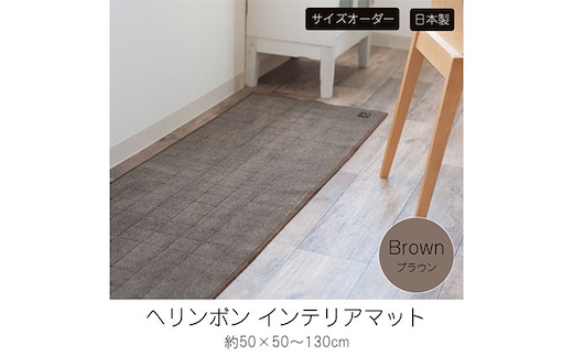 
										
										【サイズオーダー】B.B.collection へリンボン インテリアマット ブラウン 約50×50～130cm70cm
									