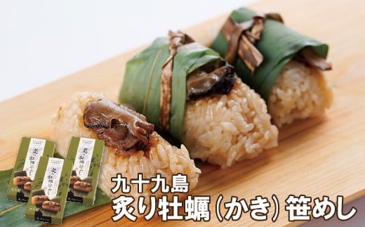 A169p 九十九島炙り牡蠣(かき)笹めし