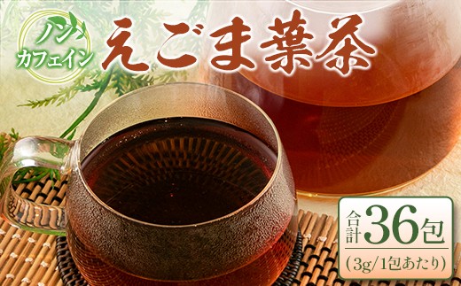 
えごま葉茶2袋セット【1260534】
