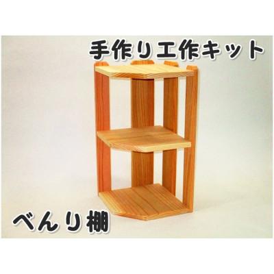 ふるさと納税 津山市 べんり棚　組立てキット
