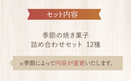 ＼2024年1月9日以降順次発送／　季節の焼菓子詰め合わせBOX（12個入）【ルポ】 [TBN011]