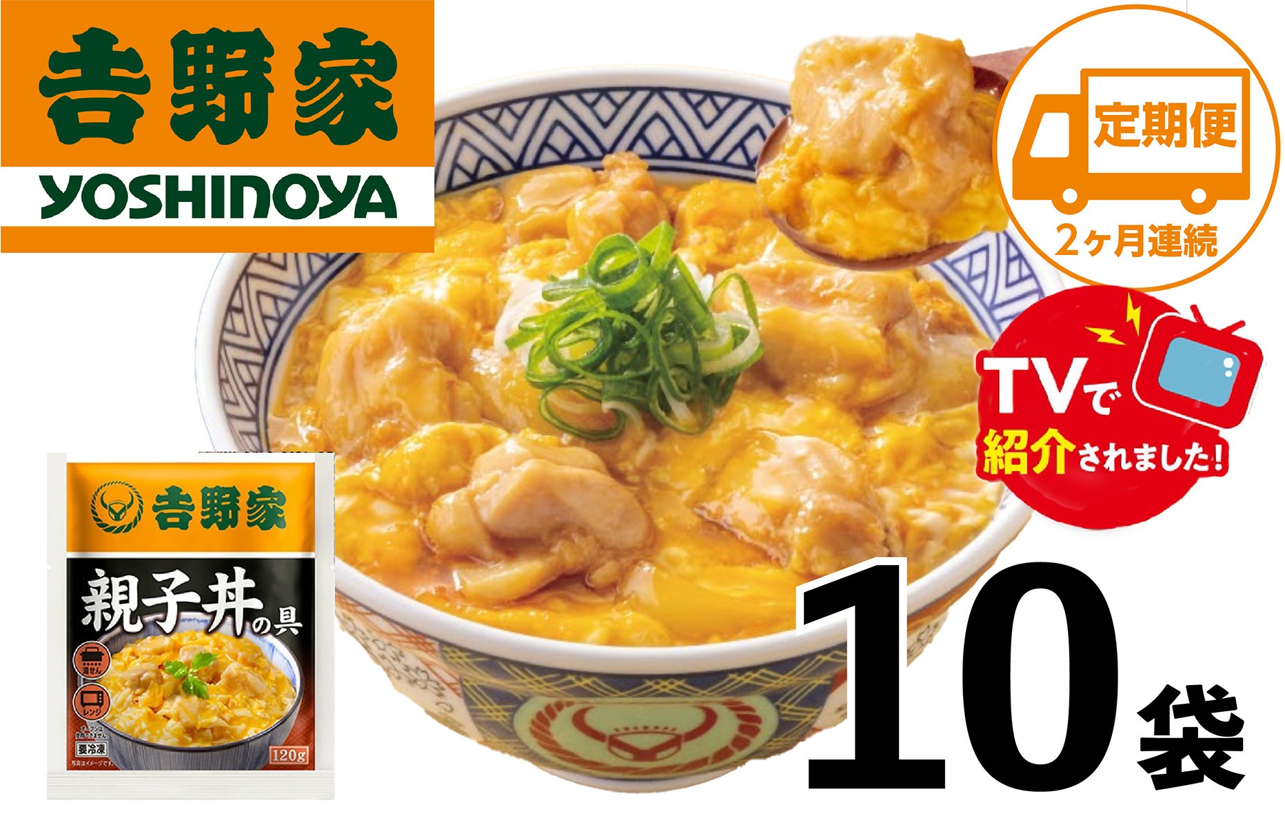 
                  【2ヶ月定期便】【吉野家】親子丼の具(10袋入り)
                