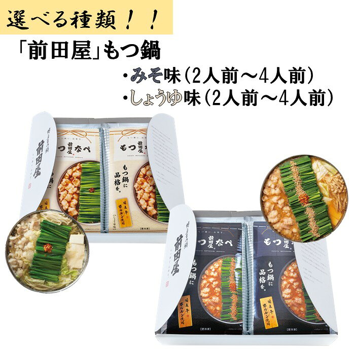 【ふるさと納税】【前田屋】もつ鍋（選べる種類）【もつ鍋・味噌味】【もつ鍋・醤油味】