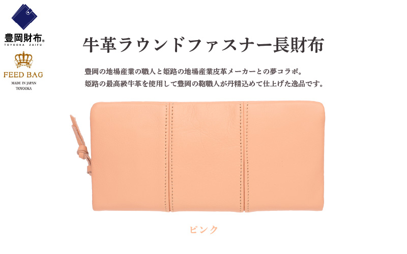 豊岡財布　牛革ラウンドファスナー長財布　ピンク
