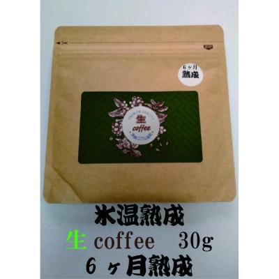 ふるさと納税 名古屋市 氷温熟成生coffee(6ヶ月熟成):30g