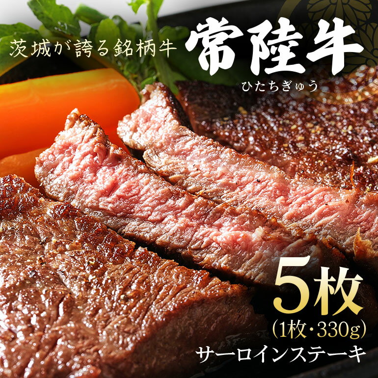 【ふるさと納税】 茨城県産銘柄黒毛和牛 常陸牛 サーロインステーキ 330g×5枚 計1.65kg 国産 和牛 牛 牛肉 ブランド牛 A4 ランク 肉厚 ジューシー 冷凍 贈答用 ギフト ステーキ用 赤身 霜降り 茨城県 潮来市 (A12-001)