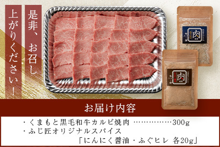 くまもと黒毛和牛 カルビ 焼肉（専用スパイス2種付） 合計300g 【 ソムリエ セレクト カルビ 焼き肉 やき肉 BBQ アウトドア  ニンニク ?油 ふぐヒレ スパイス 本場 熊本県 ブランド 牛