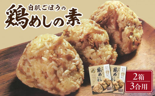 白肌ごぼうの鶏めしの素 2箱セット 鶏飯 とりめし 炊き込みご飯 混ぜご飯 郷土料理 簡単 手軽 混ぜるだけ 贈り物 九州醤油 K03029