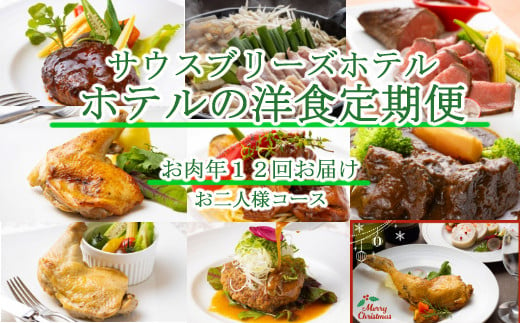 【ホテルメイドの洋食惣菜】お肉定期便！！年１２回お届け【お二人様向け】