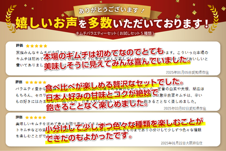 キムチバラエティーセット(お試しセット6種類)