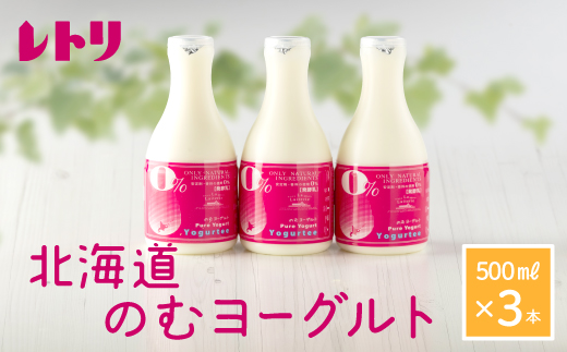 【無添加】北海道 のむヨーグルト500ml×3本【1100802】