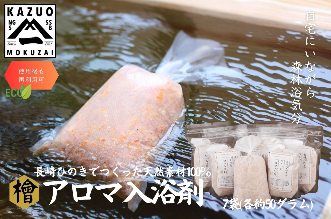 
            G310p 【本格ひのき風呂気分♪】長崎ひのきでつくったアロマ入浴剤（7袋）【古場一男材木店】合成添加物不使用 檜 ヒノキ 香り リラックス お風呂 梅雨 おすすめ 人気 新生活 一人暮らし 国産 ギフト 梅雨
          