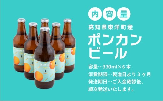 ポンカンビール＜330ml×6本＞ クラフトビール 国産 高知県 ぽんかん ポンカン ぽんかんビール ポンカンビール ビール 名物 特産 特産品 名産品 酒 お酒 柑橘 家飲み 高知県 東洋町 MT001-2
