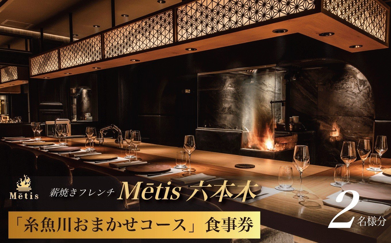 
                  【六本木 薪焼きフレンチ】 メティス 六本木「糸魚川おまかせコース」食事券 ２名様分 【 お食事券 食事 ふるさと納税 食事券 東京 ふるさと レストラン 東京 フランス料理 ジオフード ふるさと レストラン 食事券 東京 六本木 】
                