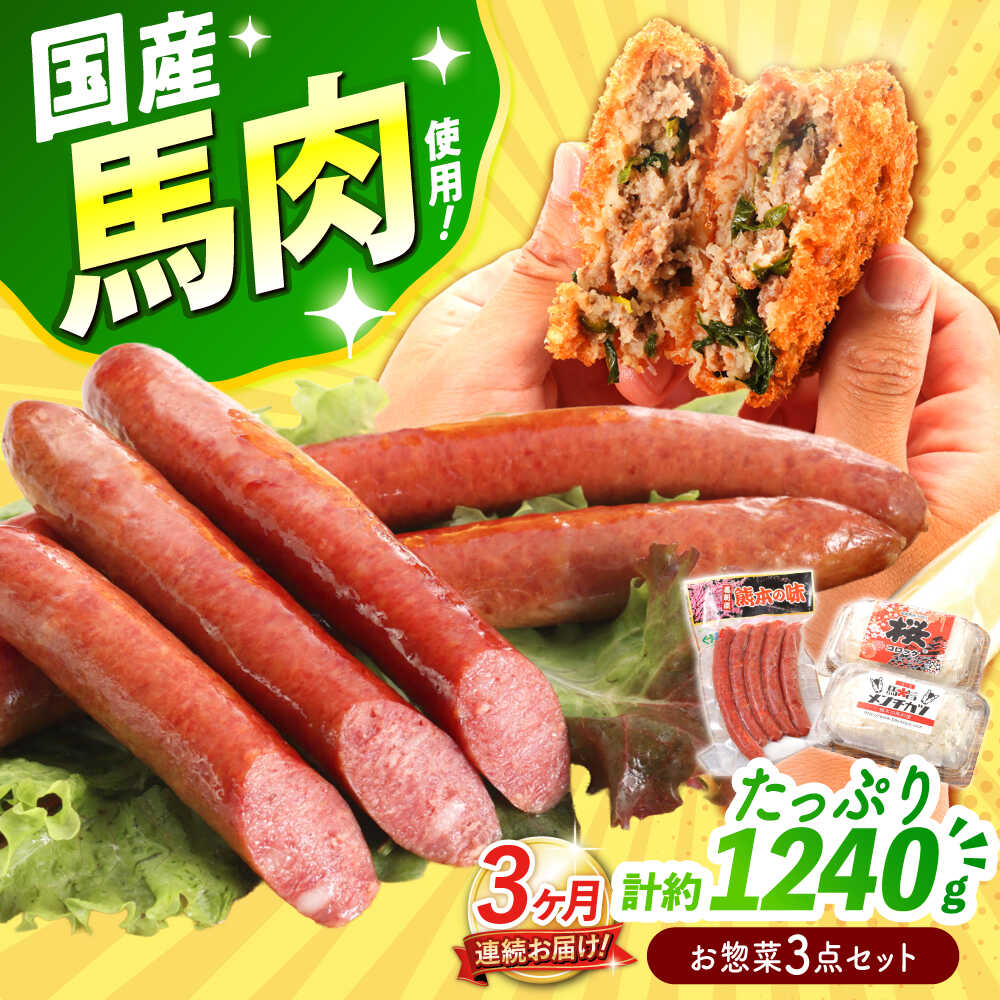 【ふるさと納税】【全3回定期便】『純国産』熊本の味「桜」 国産 馬肉 お惣菜 3点セット 約1240g ウインナー コロッケ メンチカツ【有限会社 九州食肉産業】[AYCN119] 馬肉 馬 うま ウマ ヘルシー 国産 冷凍 食品 ウィンナー ニラ メンチ 揚げ物 惣菜 合志 合志市