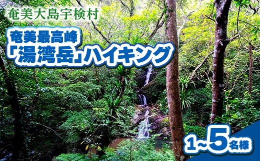 
                  選べる人数 奄美最高峰「湯湾岳」ハイキング 奄美大島 宇検村 鹿児島県 旅行 自然 冒険 完全プライベート
                