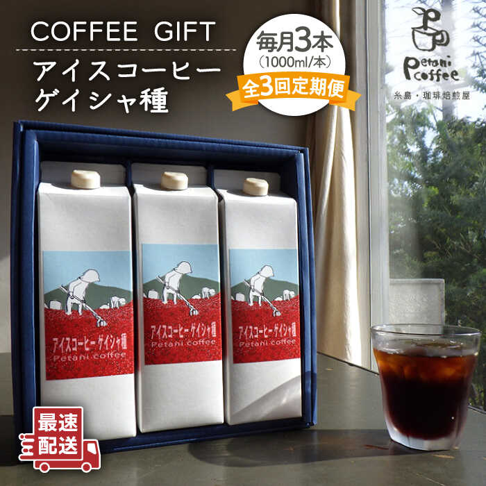 【ふるさと納税】【全3回定期便】 Petani coffee [COFFEE GIFT] アイスコーヒーゲイシャ種 × 3本 糸島市 / Petani coffee [ALC021] 38000円 常温