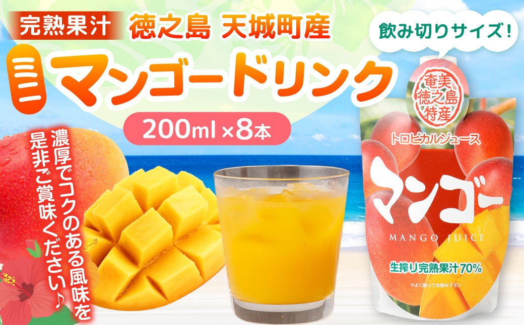 
                  徳之島 天城町産 完熟果汁 ミニマンゴードリンク 8本 （ 200ml × 8本 ） マンゴー ドリンク 果物 くだもの ドリンク 飲料
                