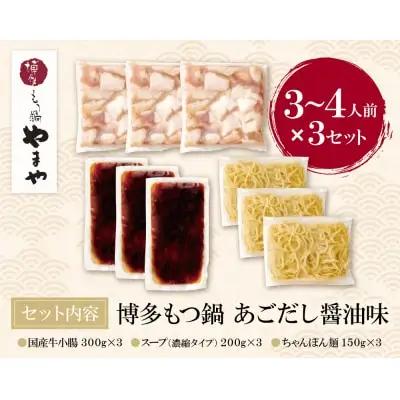 Z82-67 やまや ぷるっぷる♪博多もつ鍋セット（あごだし醤油味）3～4人前×3個セット もつ鍋