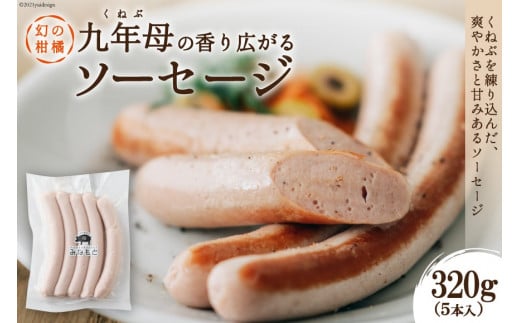 【幻の柑橘使用】くねぶ ソーセージ 320g（5本入り） [日添 熊本県 五木村 51120239] ソーセージ くねぶ使用 爽やか 熊本県 五木村 特産