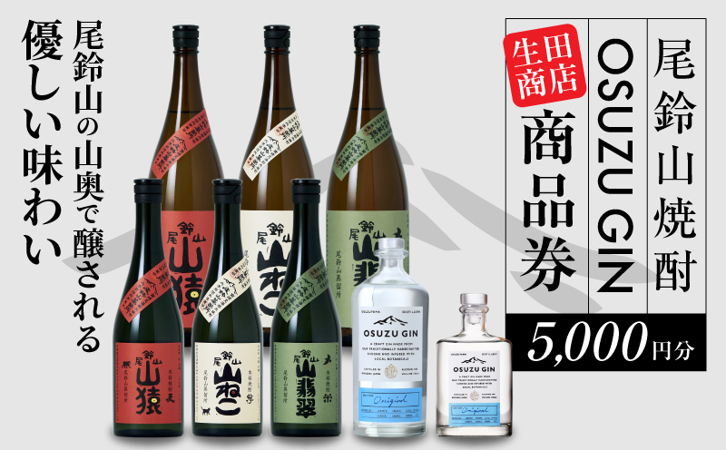 木城町　尾鈴山蒸留所　焼酎（山シリーズ）・OSUZUGIN商品券　5,000円分 K08_0056