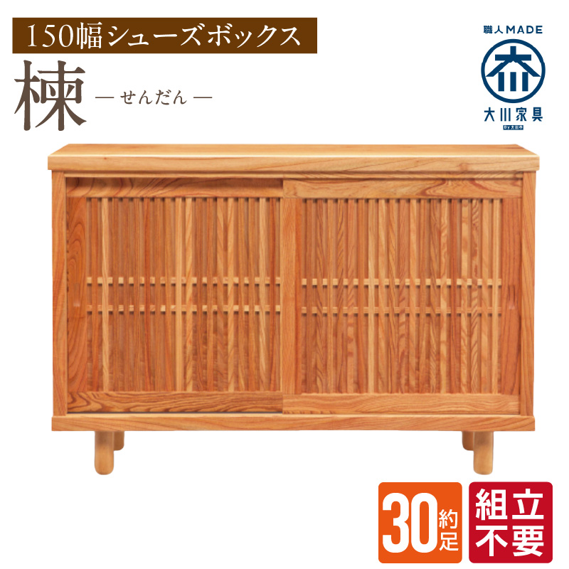 【組立不要】大川家具 シューズボックス［楝 センダン］幅150cm _ 大川家具 シューズボックス センダン ブラウン 幅 150cm 国産 靴箱 純和風 組立不要 可動棚 アジャスター 調整可能 ロ