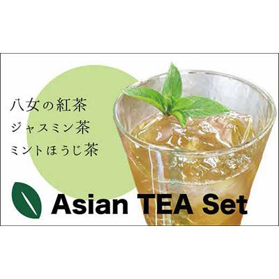 ふるさと納税 川崎町 【日本茶インストラクター厳選!】 八女薫る国産紅茶とアジアンティーセット　