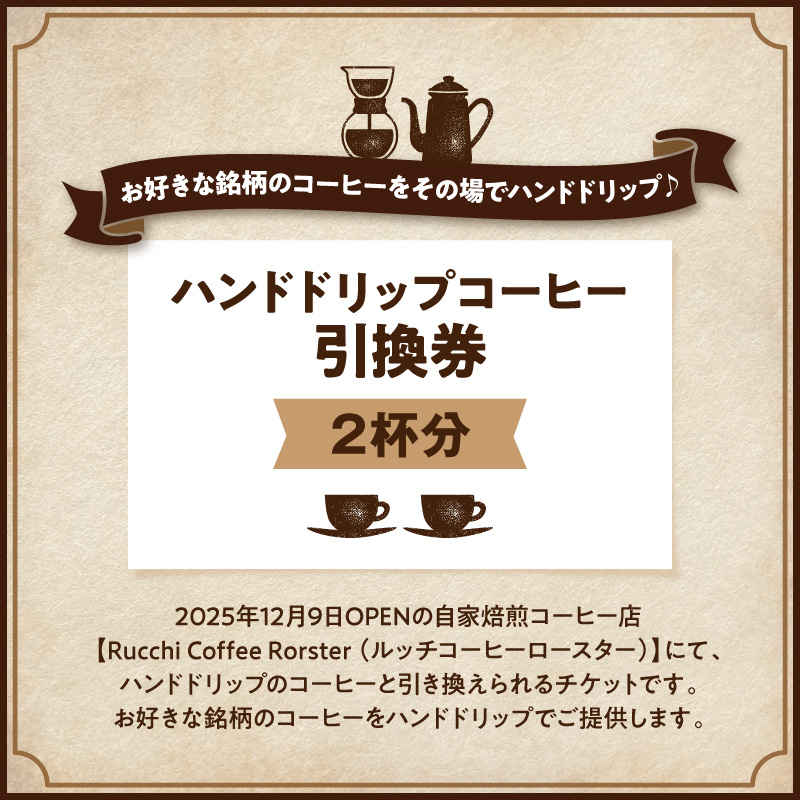 ハンドドリップコーヒー引換券　　　2杯分