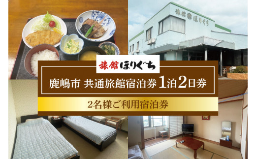 KCH-2　鹿嶋市　共通旅館宿泊券　１泊２日券　2名様ご利用宿泊券