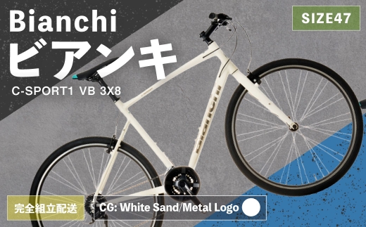 ＜ R8年熊本地震復興支援 ＞【 CG: White Sand/Metal Logo 】 Bianchi ビアンキ C-SPORT1 VB 3X8 YTB53C47CG 【 完全組立配送 】 自転車 スポーツバイク ロードバイク クロスバイク 通勤 通学 街乗り フィットネスライド スポーティ デザイン 日常使い