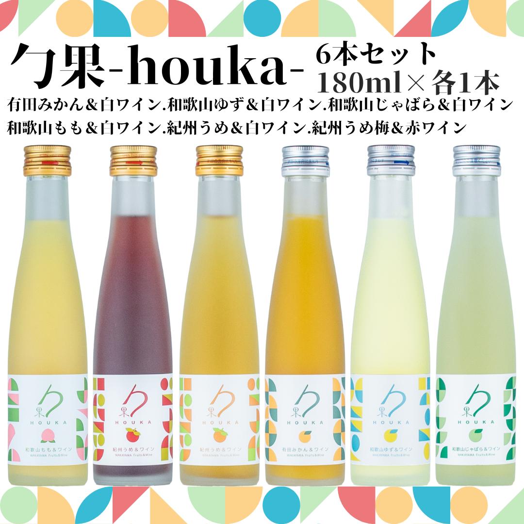 EM6103_勹果(ほうか) 6本セット 各1本（みかん ゆず じゃばら もも 梅白 梅赤）【ワイン フルーツワイン 赤ワイン 白ワイン 日本ワイン 国産 日本産 飲み比べセット】