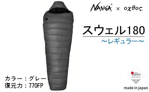 Nanga × oxtos スウェル 180 レギュラー シュラフ 寝袋 スリーピングバッグ キャンプ用品 アウトドア用品 登山用品 冬用 防寒 快適睡眠 軽量 コンパクト収納 3シーズン対応 マミー型 ダウン キャンプ道具 テント泊 山登り トレッキング ソロキャンプ 収納