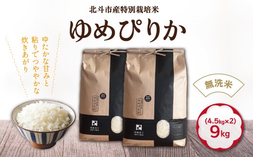 
                  【選べる産年 令和7年産/令和8年産】[無洗米]特別栽培米ゆめぴりか9kg(4.5kg×2) HOKH028-v
                