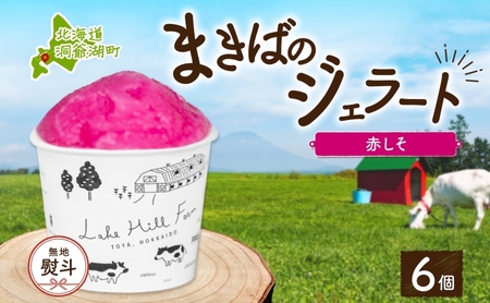 ジェラート まきばのジェラート しそシャーベット 北海道 ジェラート【130ml×6個】【無地熨斗】