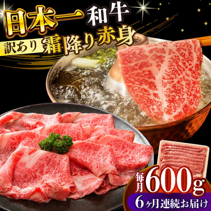 【ふるさと納税】【全6回定期便】【訳あり】【A4〜A5】長崎和牛赤身霜降りしゃぶしゃぶすき焼き用（肩・モモ）600g【株式会社 MEAT PLUS】[DBS119] 和牛 赤身 訳あり 訳アリ しゃぶしゃぶ すき焼き すきやき 国産 長崎和牛 国産和牛 贅沢 定期便