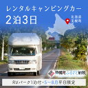 【ふるさと納税】レンタルキャンピングカー2泊3日（RVパーク1泊付・5月～8月平日限定） キャンピングカー 宿泊 旅行 観光 北海道 美幌町 送料無料 BHRF004