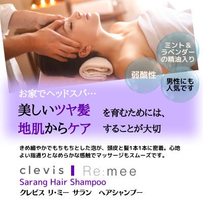 ふるさと納税 和泉市 クレビス　リ・ミー　サラン　ヘアシャンプー　ラベンダー&ミントの香り400mL |  | 01