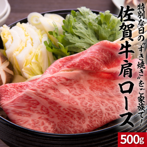 上場亭 佐賀牛肩ローススライス 500g（すき焼き・しゃぶしゃぶ）／ 牛肉 佐賀牛 霜降り 赤身 スライス 肩 ロース 薄切り A4 A5 黒毛和牛 ブランド牛 肉 お肉 国産 佐賀県 玄海町 冷凍 人気 おすすめ 送料無料