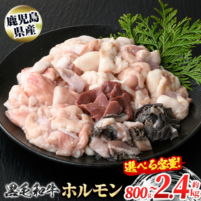 鹿児島県産黒毛和牛ホルモンミックス(計約1.6kg・約400g×4P) 鹿児島 国産 九州産 黒毛和牛 牛肉 ホルモン ミックス ハツ モツ 冷凍 焼肉 もつ鍋 煮込み 【新村畜産】