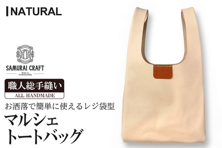 サムライクラフト マルシェトートバッグ(Lサイズ)＜ナチュラル＞(40cm×21cm×8cm) レザー 革 本革 レザー製品 革製品 鞄 カバン サドルレザー オイルレザー ギフト 日本製 手縫い ハンドメイド ファッション 小物 Samurai Craft【株式会社Stand Field】ta283-natural