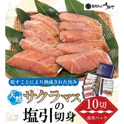 ふるさと納税 村上市 【数量限定】越後村上うおや 天然サクラマスの塩引き 切り身 10切(約650g〜700g)
