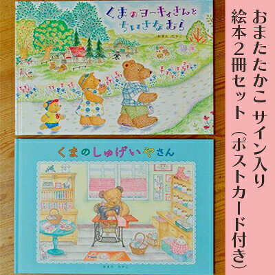 【ふるさと納税】おまたたかこ サイン入り絵本2冊セット（ポストカード付き）　本