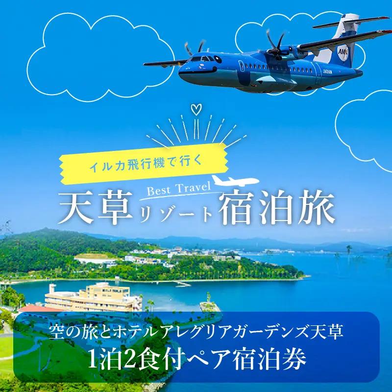 S035-009A_空の旅とホテルアレグリアガーデンズ天草 1泊2食付 ペア宿泊券