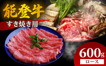 【先行予約】能登牛 ロース すき焼き用 600g【2026年1月以降順次発送】 | 牛肉 ブランド牛