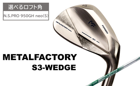 【選べるロフト角】メタルファクトリー　S3ウェッジ　（N.S.PRO 950GH neo（S））110HC02N.／ゴルフクラブ ウェッジ ゴルフ ゴルフ用品 METALFACTORY