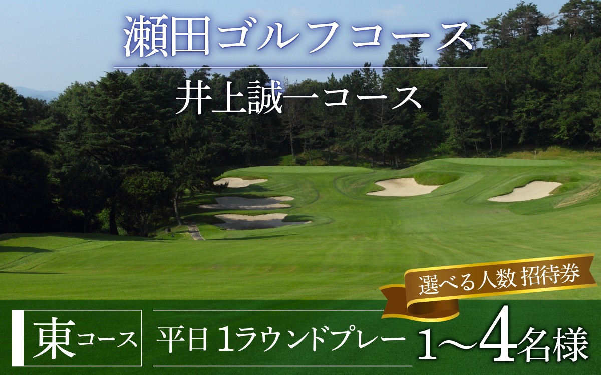 
                  瀬田ゴルフコース　ゴルフプレー券　（選べるご利用人数）《東コース平日1ラウンドプレー》[LA05oya] / 滋賀県 大津市 ゴルフ ごるふ GOLF ゴルフ場 利用券 ゴルフ場利用券 ゴルフ場プレー券 ゴルフプレー券 プレー券 ゴルフプレー コース利用券 シングル ペア グループ 1名様 2名様 4名様
                