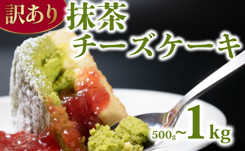 
                   訳あり 抹茶ケーキ 500g ~ 1kg クリスマスケーキ クリスマス 抹茶 抹茶チーズケーキ ホワイトチョコ チョコレート チョコケーキ 濃厚 お菓子 ケーキ スイーツ 洋菓子 デザート おやつ 宇治抹茶 ホワイトチョコレート 生チョコ テリーヌ ショコラ ベルギー デコレーション ギフト 贈り物 記念日ウィンズ・アーク 埼玉県 羽生市
                