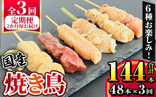 
2460 【2か月毎定期便】国産 鶏串48本セット（６種×８パック）全3回 定期便 焼鳥 焼き鳥 鶏肉 やきとり たれ付き 鳥肉 バーベキュー BBQ 惣菜 晩御飯 お弁当 冷凍 急速冷凍 個包装 小分け
